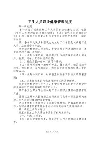 卫生人员职业健康管理制度