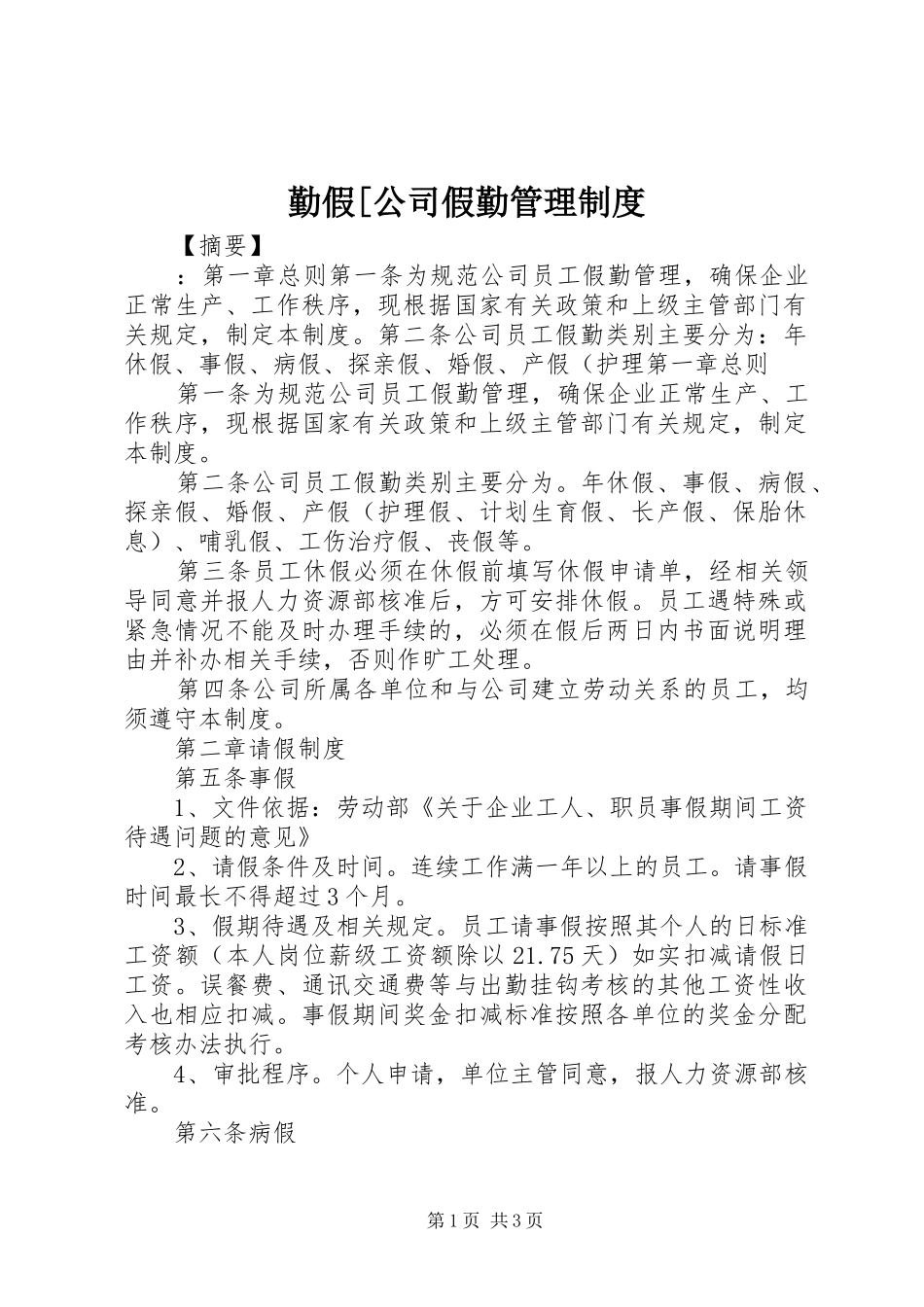 勤假[公司假勤管理制度_第1页