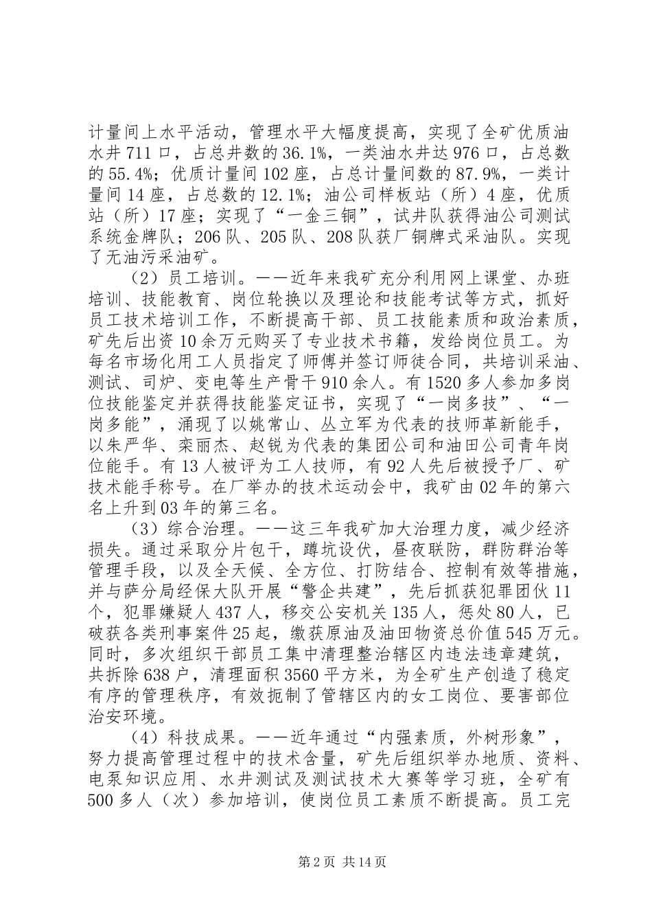 石油系统矿长的履行职责情况报告_第2页