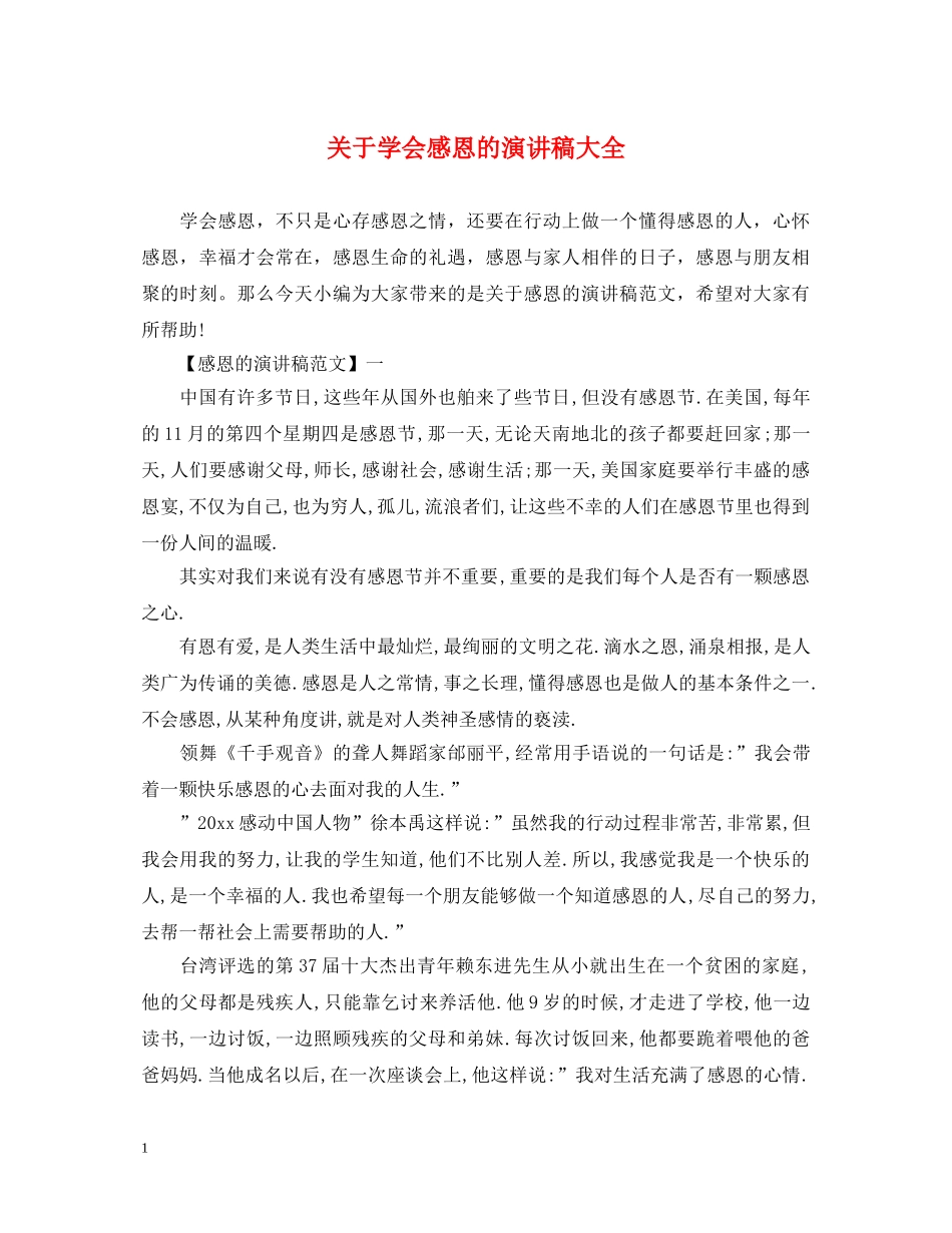 关于学会感恩的演讲稿大全 _第1页