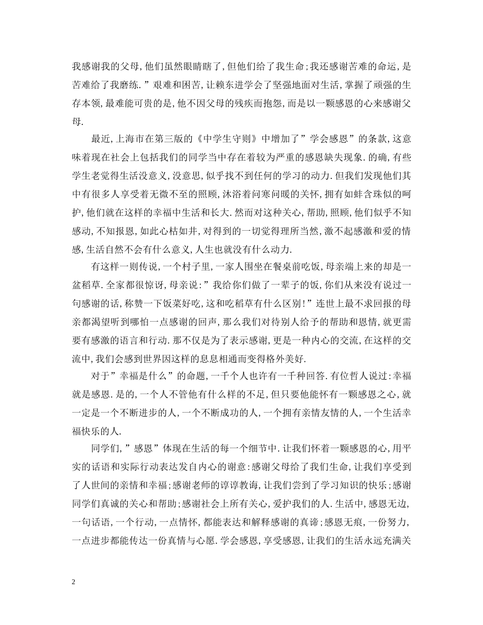 关于学会感恩的演讲稿大全 _第2页