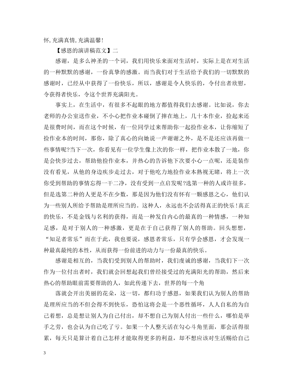 关于学会感恩的演讲稿大全 _第3页