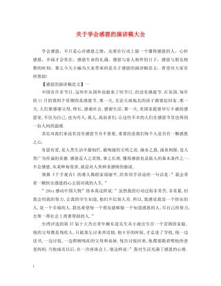 关于学会感恩的演讲稿大全 
