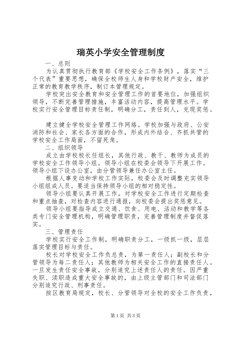 瑞英小学安全管理制度_第1页