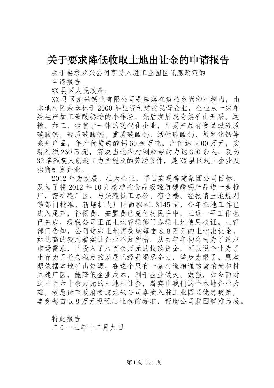 关于要求降低收取土地出让金的申请报告_第1页