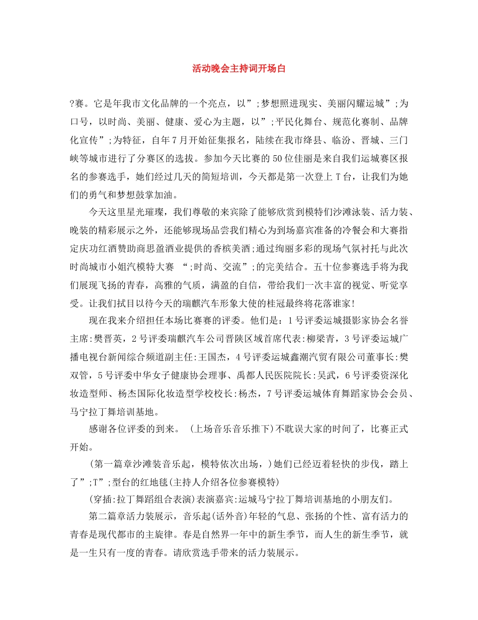 活动晚会主持词开场白 _第1页