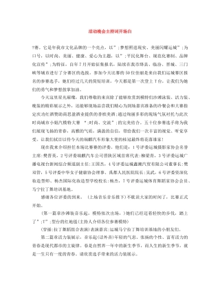 活动晚会主持词开场白 