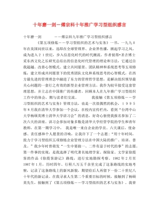 十年磨一剑―傅宗科十年推广学习型组织感言 