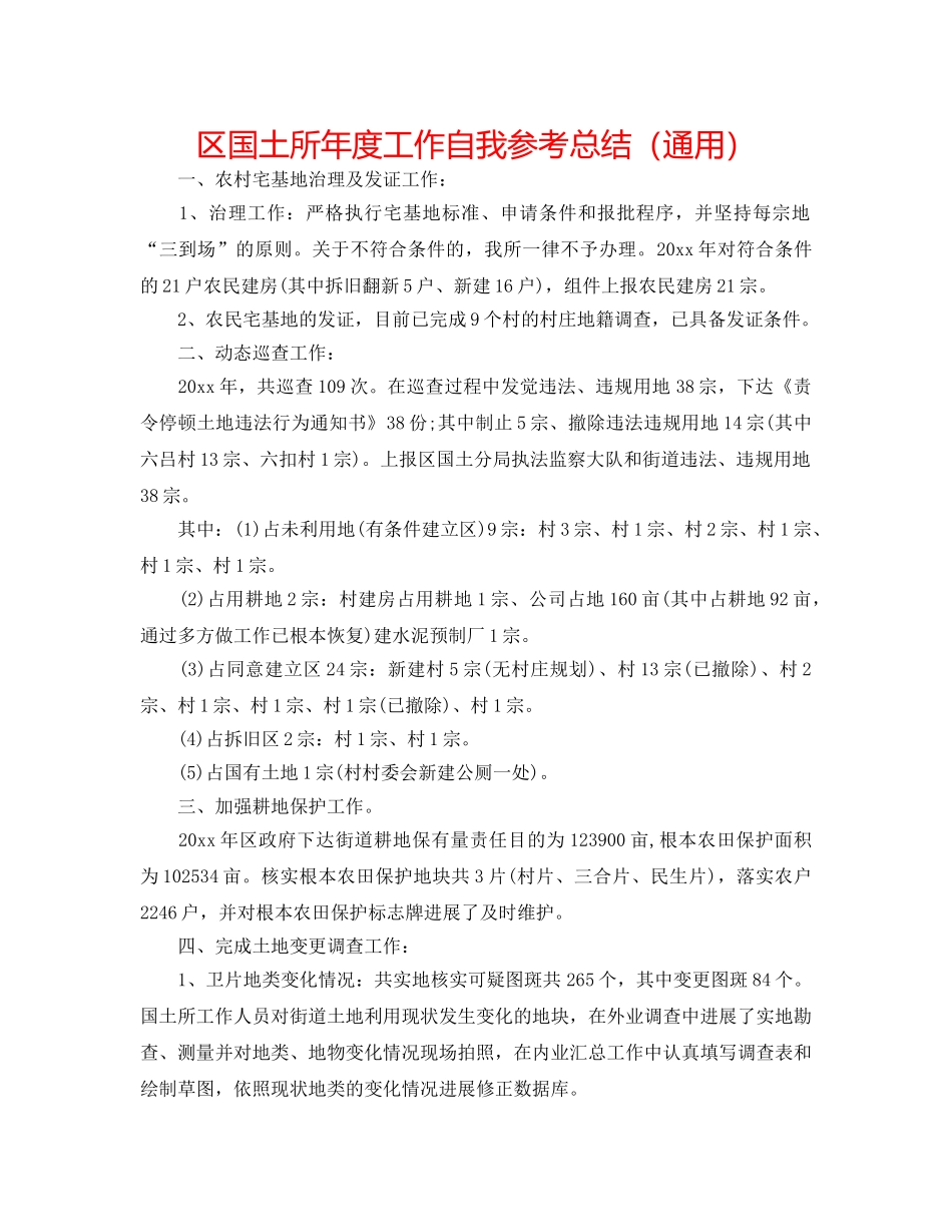 区国土所年度工作自我参考总结（通用） _第1页