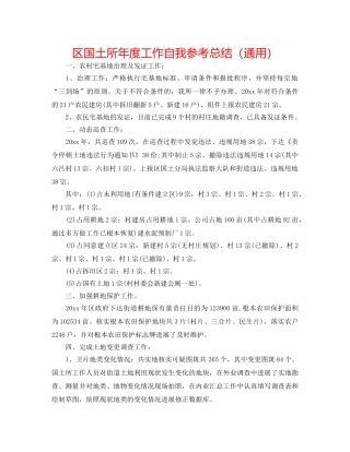 区国土所年度工作自我参考总结（通用） 