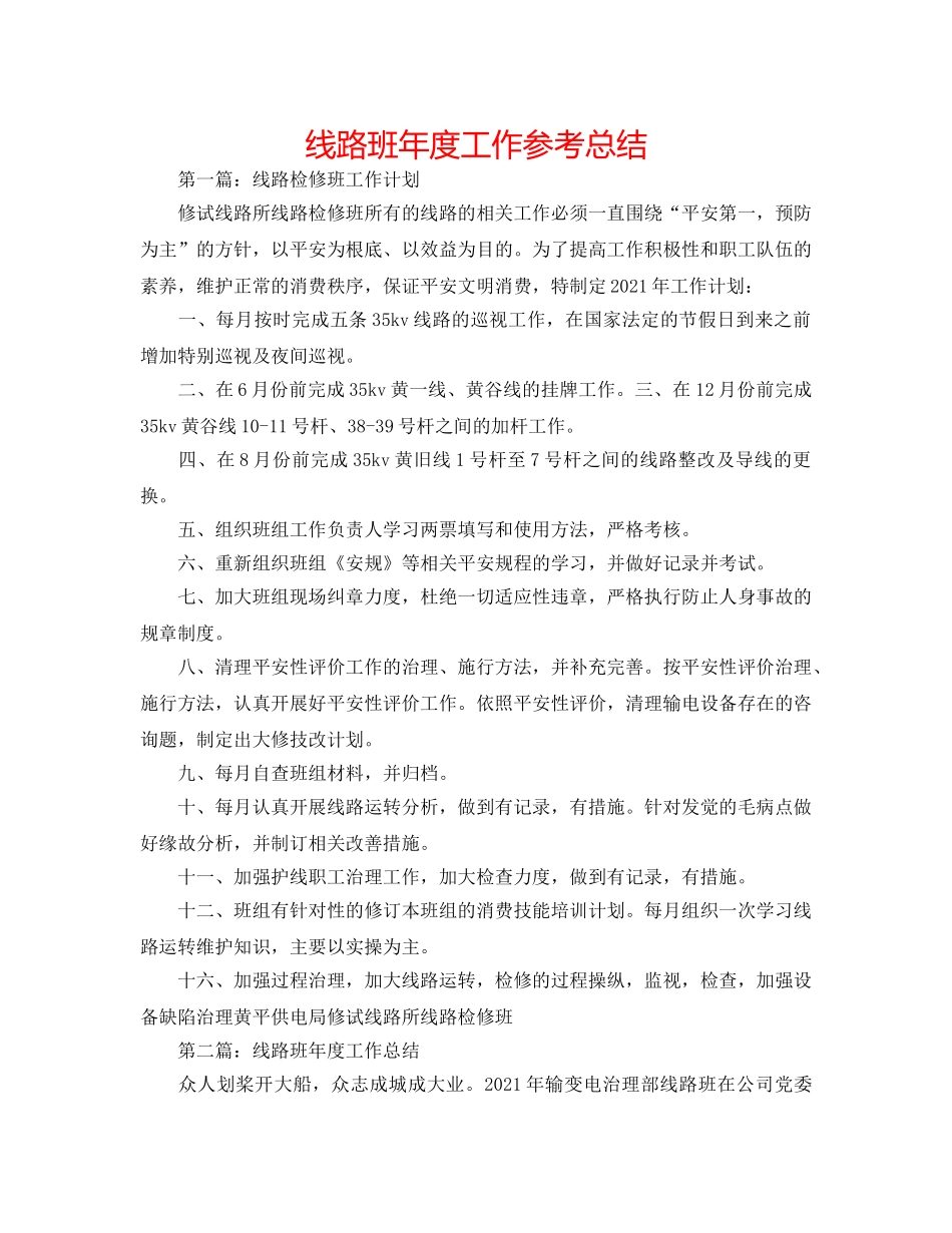 线路班年度工作参考总结 _第1页