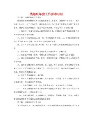 线路班年度工作参考总结 