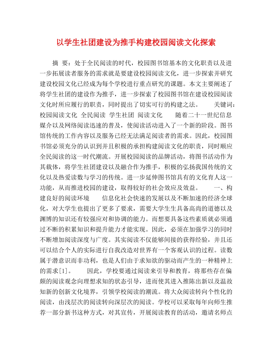 以学生社团建设为推手构建校园阅读文化探索 _第1页