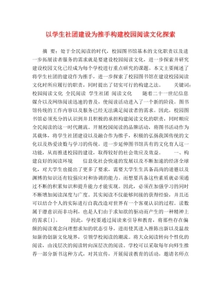 以学生社团建设为推手构建校园阅读文化探索 