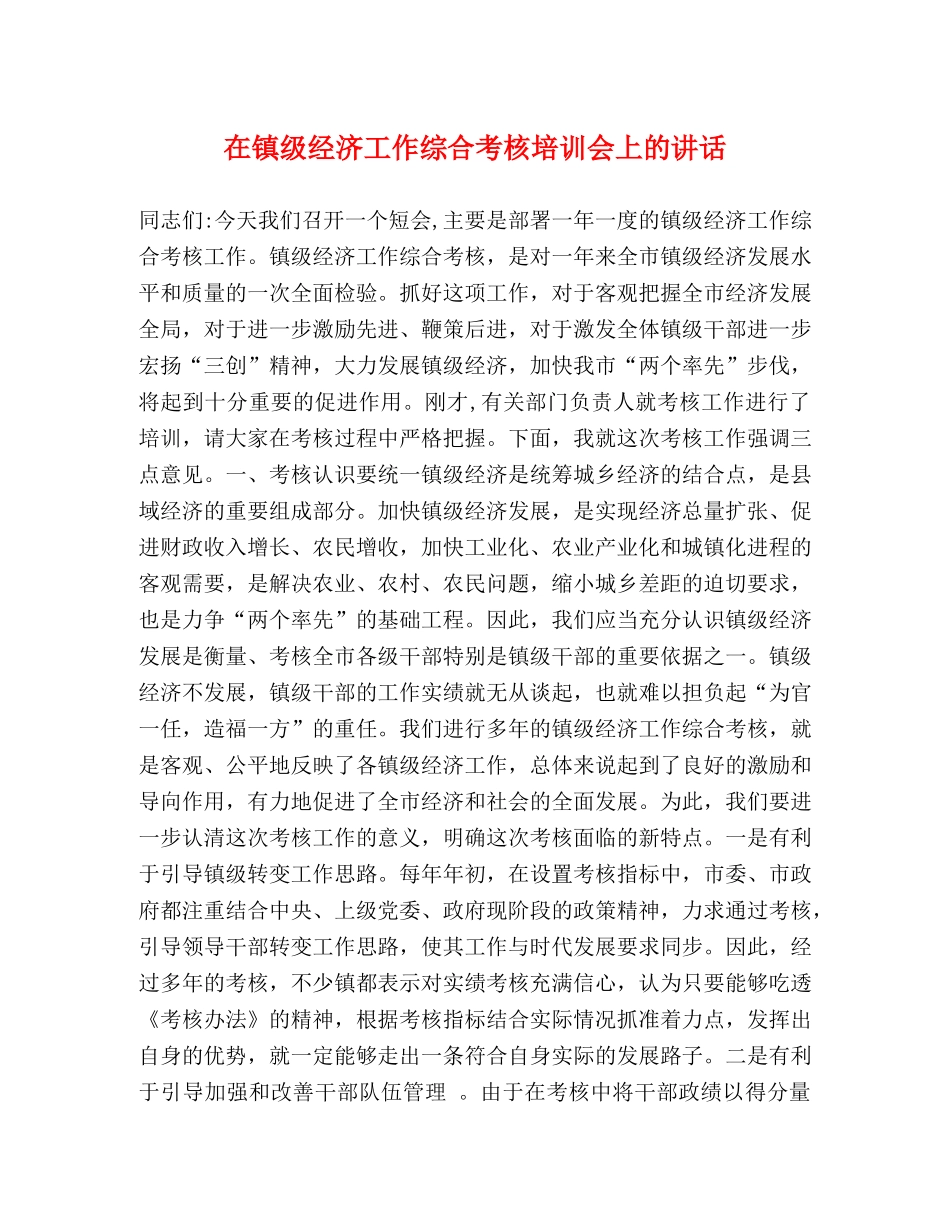 在镇级经济工作综合考核培训会上的讲话 _第1页