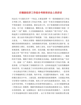 在镇级经济工作综合考核培训会上的讲话 