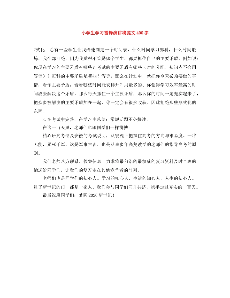 小学生学习雷锋演讲稿范文400字 _第1页