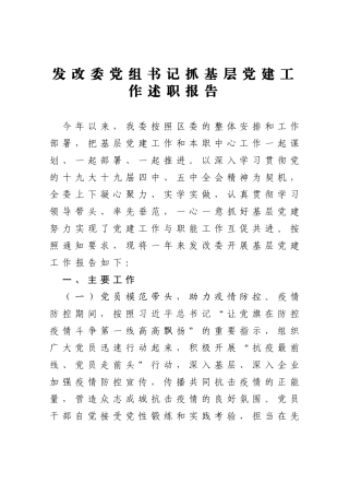 发改委党组书记抓基层党建工作述职报告