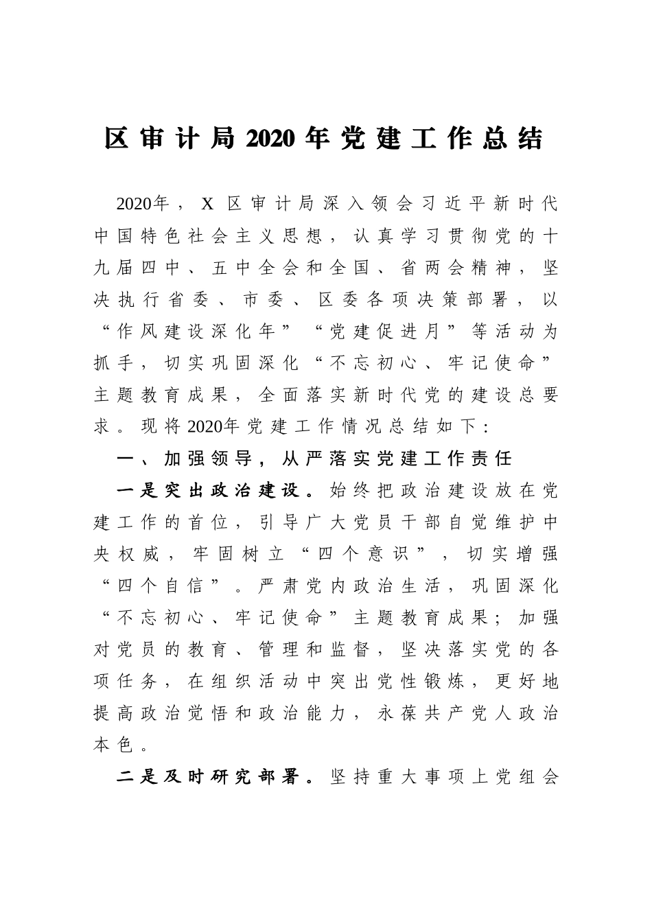 区审计局2020年党建工作总结_第1页