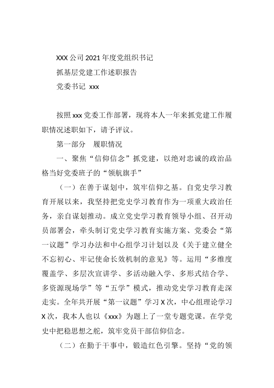 2021年度党委书记抓党建工作述职报告_第1页