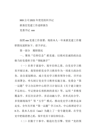 2021年度党委书记抓党建工作述职报告