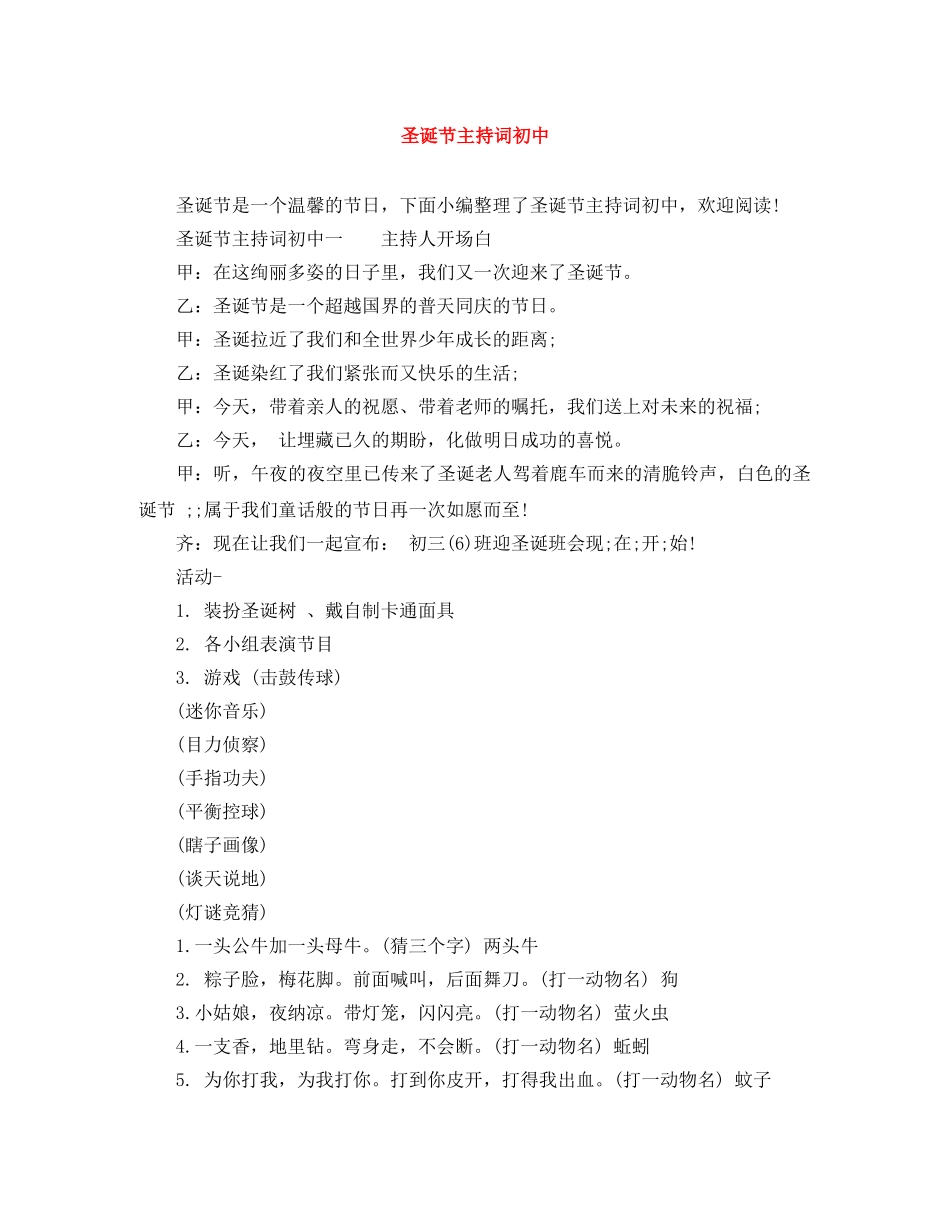 圣诞节主持词初中 _第1页