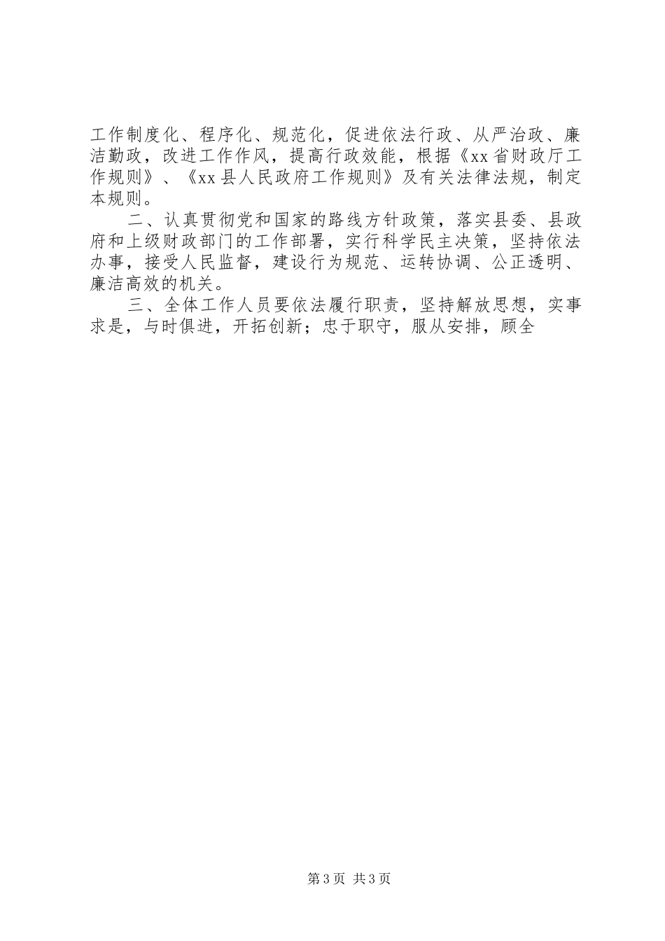 机关内部管理制度分类[XX县财政局机关内部管理制度]_第3页