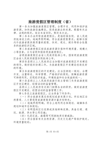 旅游度假区管理制度（省）