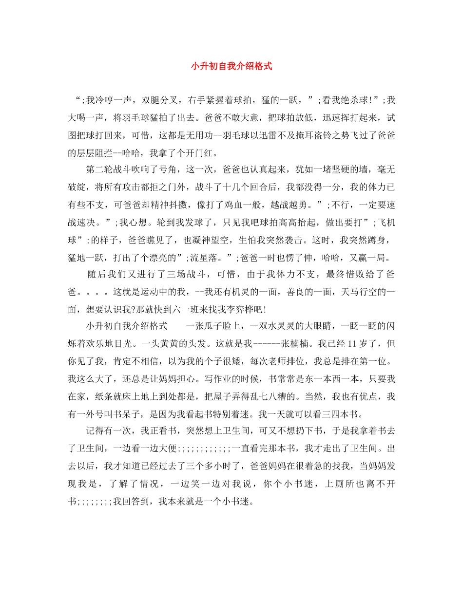 小升初自我介绍格式 _第1页