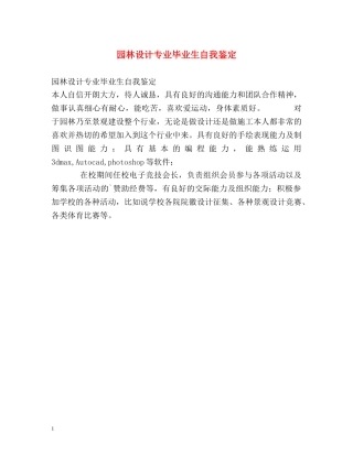 园林设计专业毕业生自我鉴定 (2) 