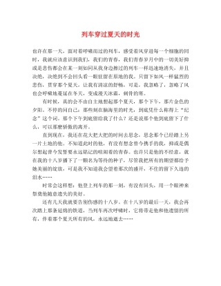 列车穿过夏天的时光 