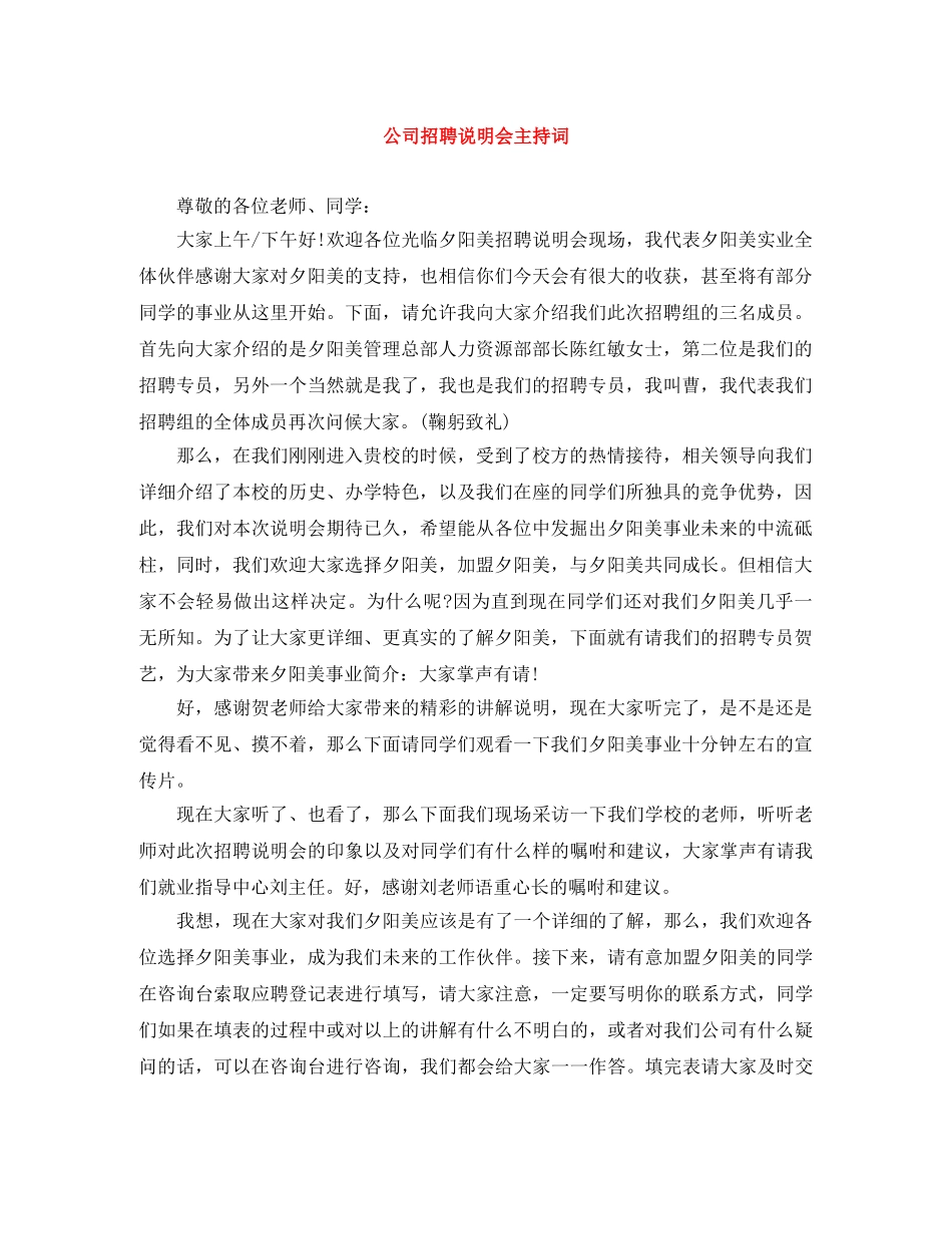 公司招聘说明会主持词 _第1页
