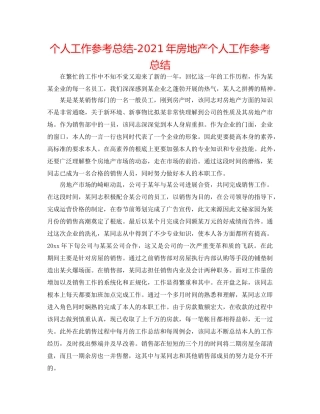个人工作参考总结-2024年房地产个人工作参考总结 