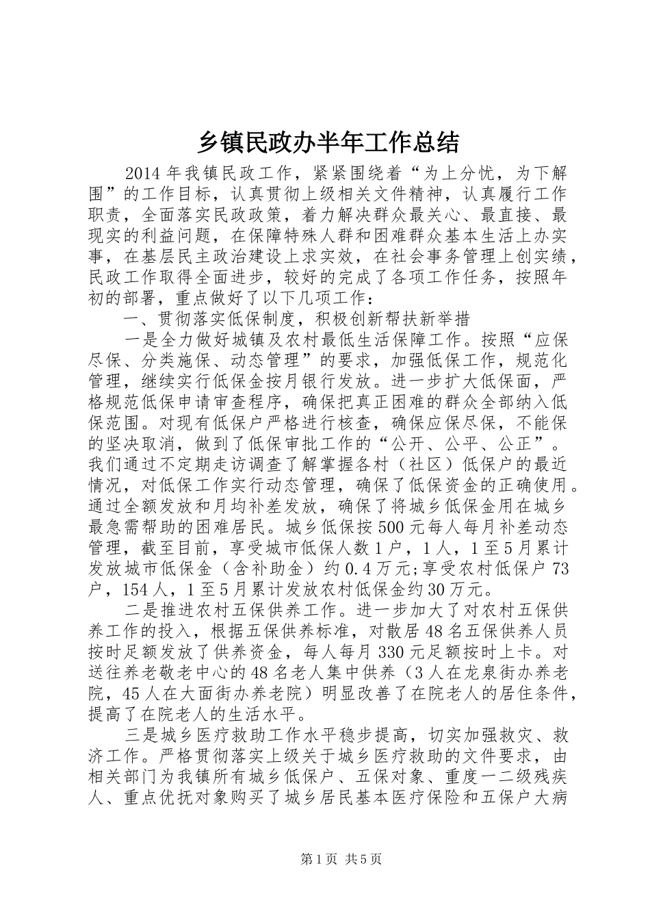 乡镇民政办半年工作总结_第1页