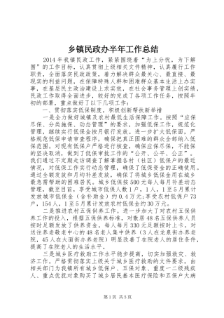 乡镇民政办半年工作总结