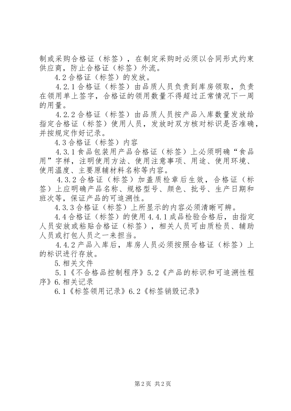 合格证(标签)管理制度_第2页