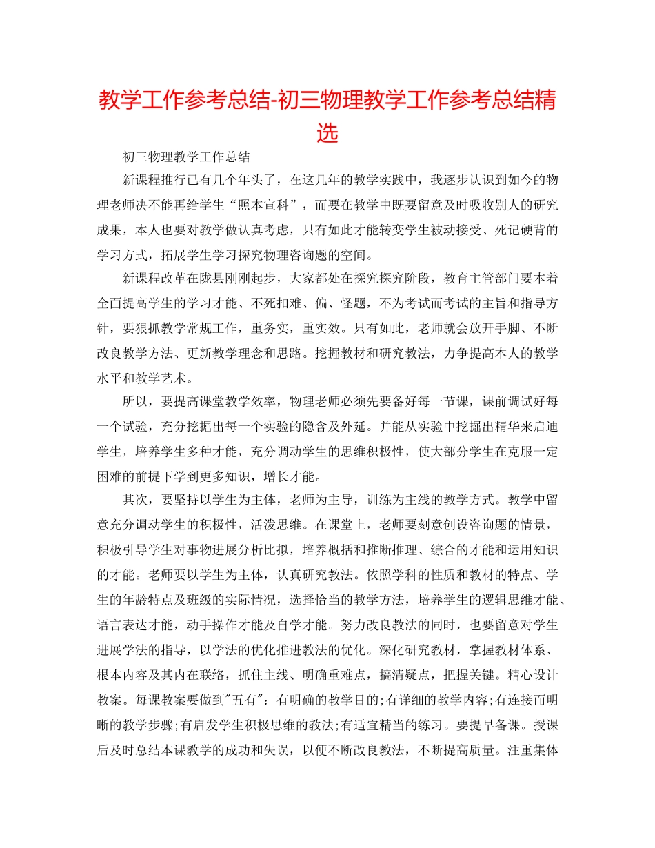 教学工作参考总结-初三物理教学工作参考总结精选 _第1页