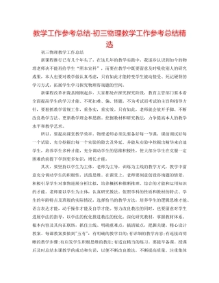 教学工作参考总结-初三物理教学工作参考总结精选 