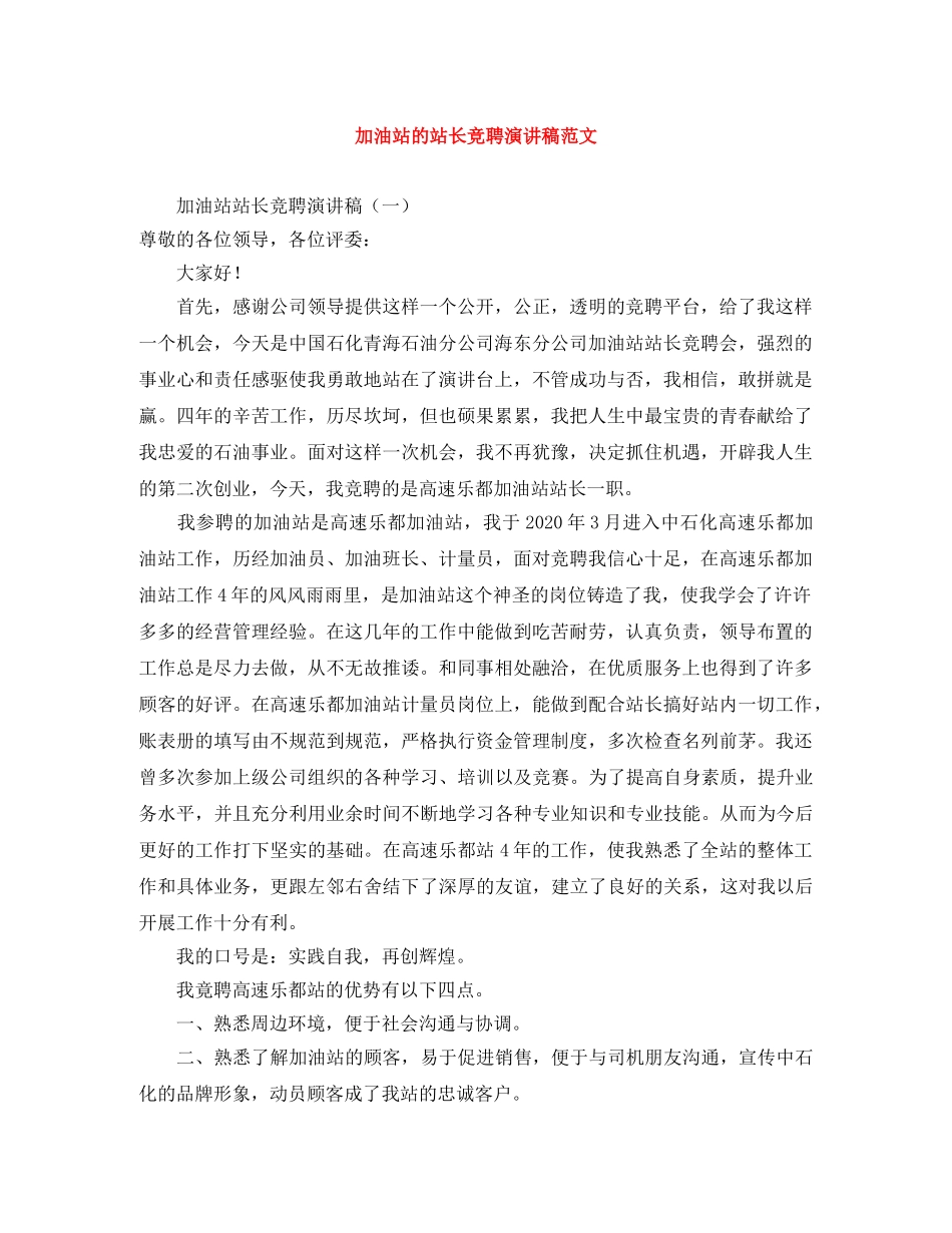 加油站的站长竞聘演讲稿范文 _第1页
