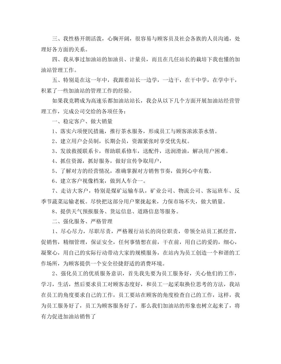 加油站的站长竞聘演讲稿范文 _第2页