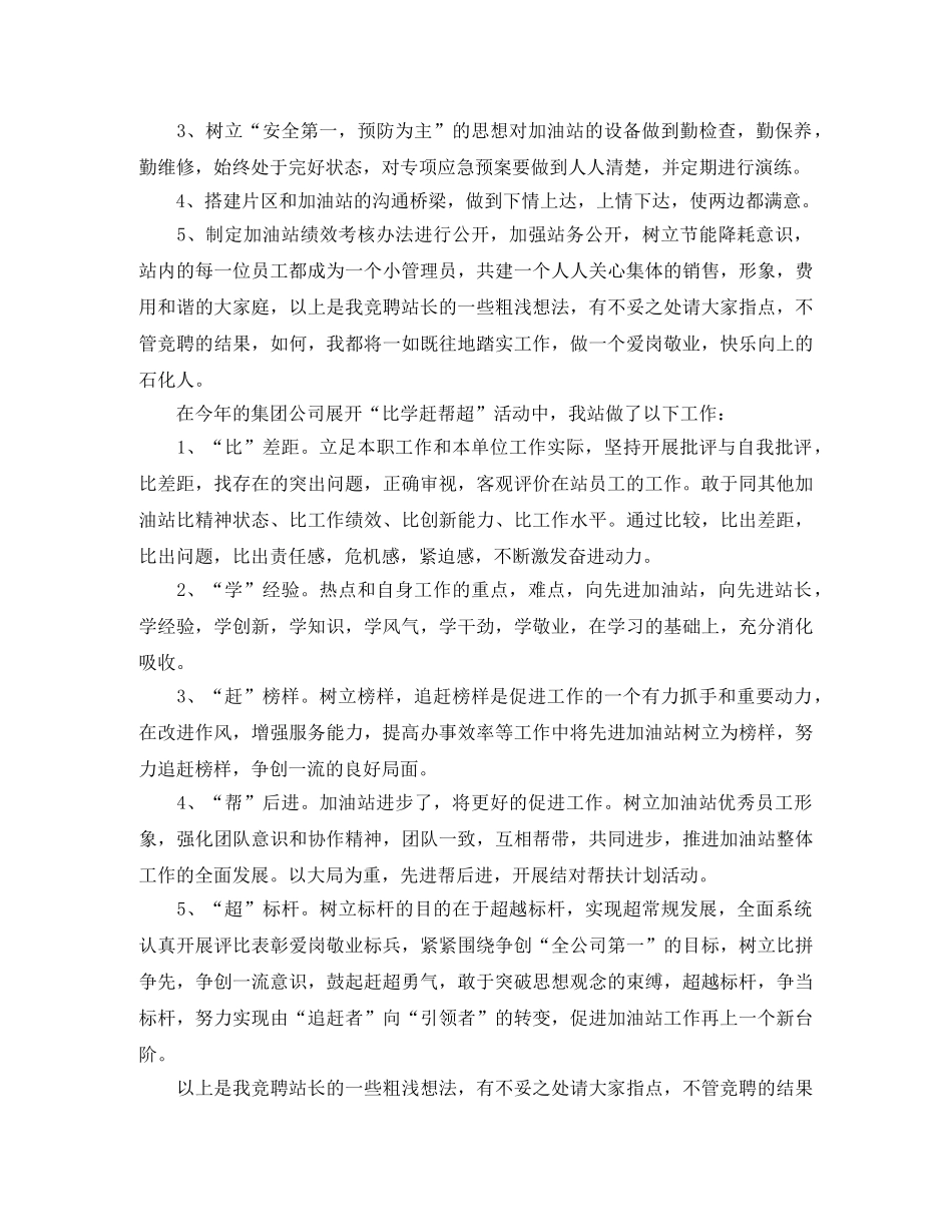 加油站的站长竞聘演讲稿范文 _第3页