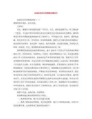 加油站的站长竞聘演讲稿范文 
