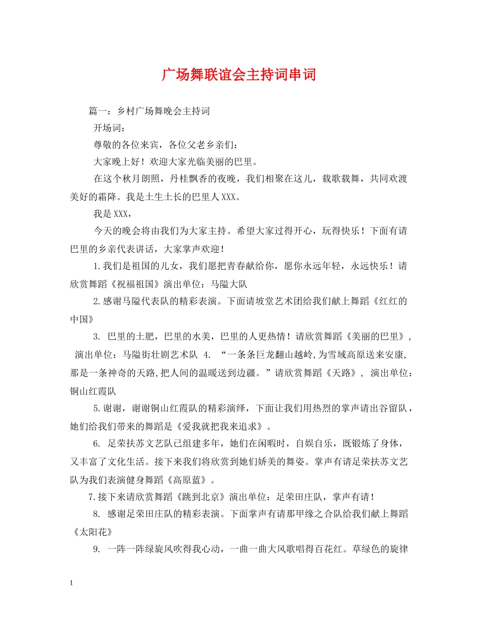 广场舞联谊会主持词串词 _第1页