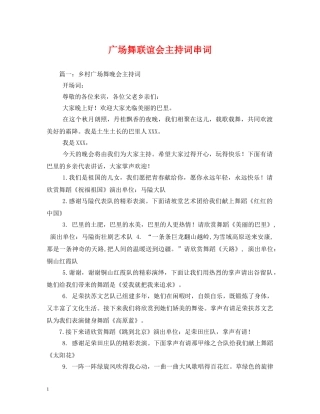 广场舞联谊会主持词串词 