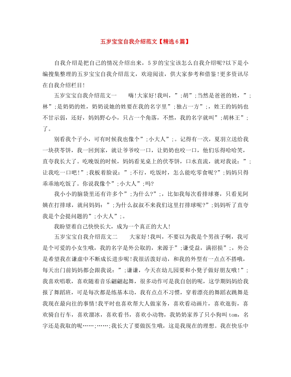 五岁宝宝自我介绍范文【精选6篇】 _第1页