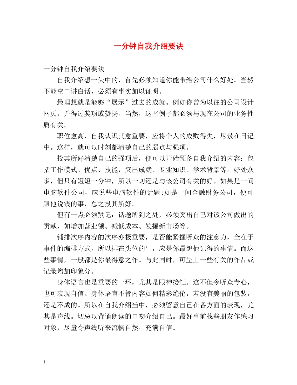 一分钟自我介绍要诀 _第1页