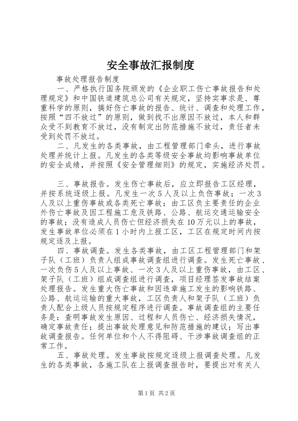 安全事故汇报制度_第1页