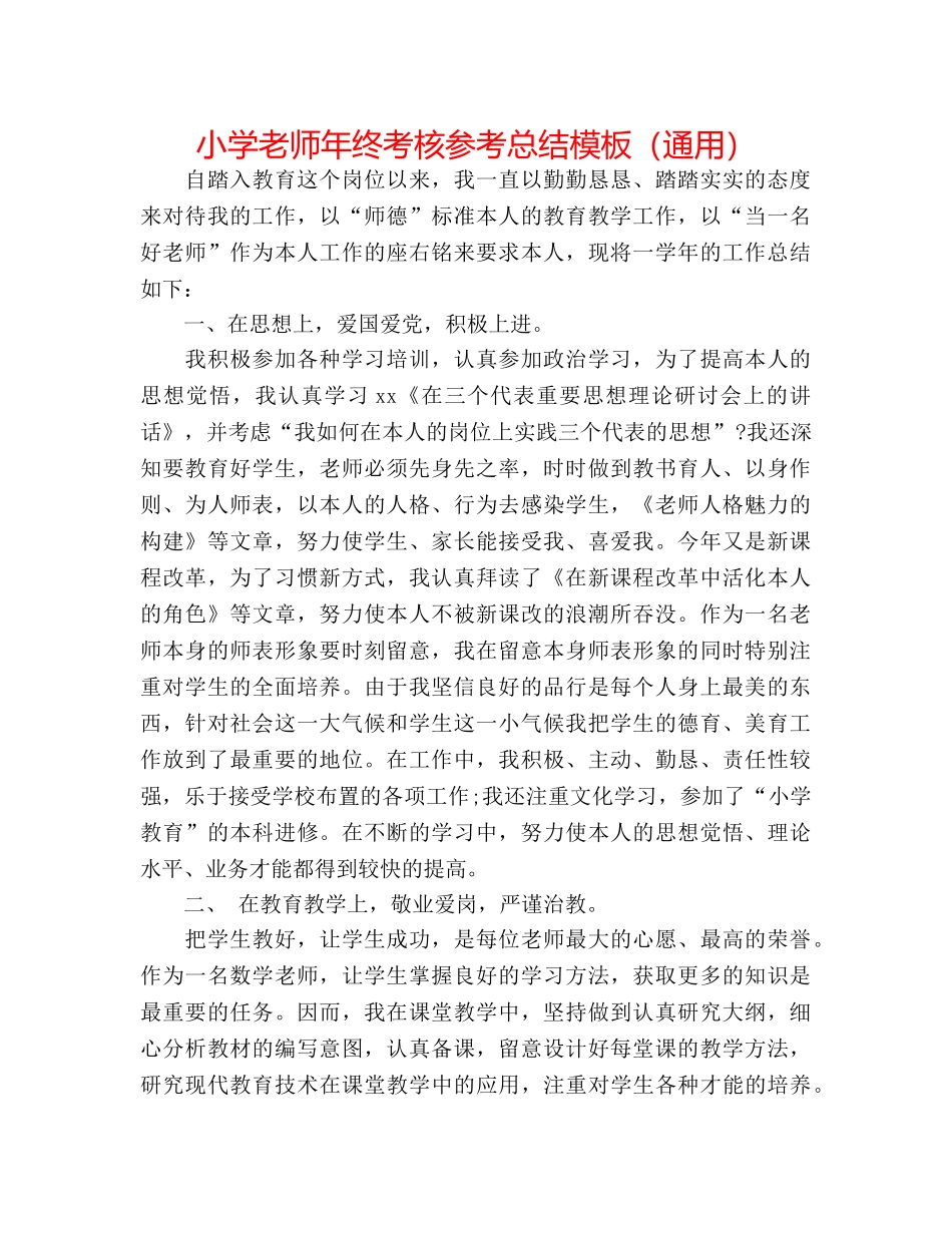 小学教师年终考核参考总结模板（通用） _第1页