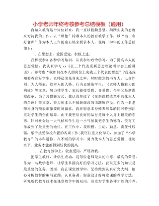 小学教师年终考核参考总结模板（通用） 