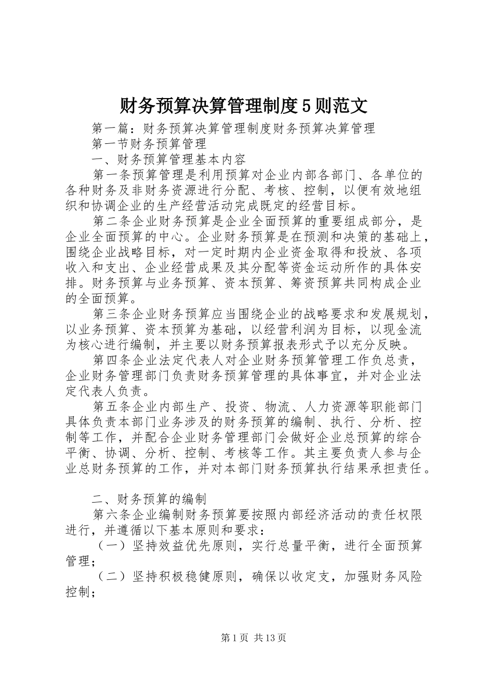 财务预算决算管理制度5则范文_第1页